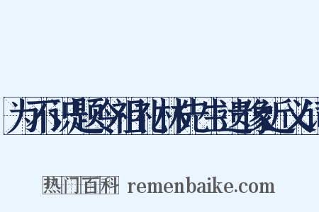 为不识题令祖礼林先生遗像近义词是什么意思的图片